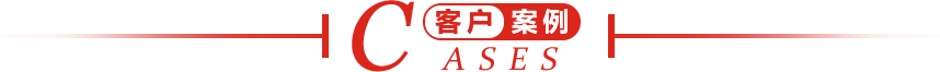 客戶(hù)案例