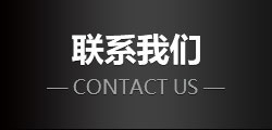 聯(lián)系我們