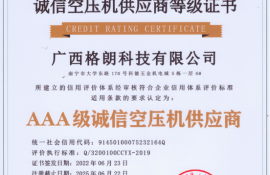 廣西格朗科技有限公司榮獲3A級(jí)誠(chéng)信空壓機(jī)供應(yīng)商