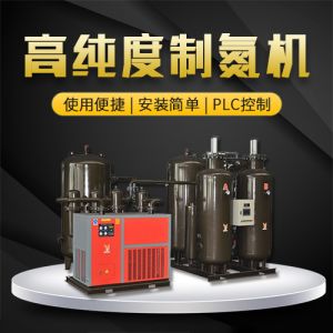 高純度制氮機