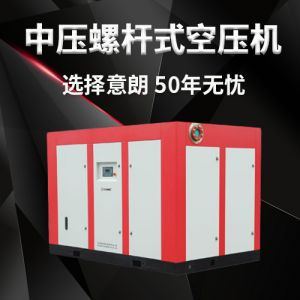 中壓螺桿式空壓機(jī)